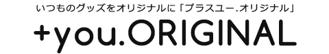＋you.ORIGINAL｜いつものグッズがオリジナルになる