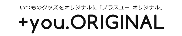＋you.ORIGINAL｜いつものグッズがオリジナルになる