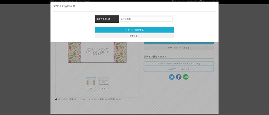 作ったデザインは、プレビュー画面で保存ボタンを押すとデザインの保存ができます。後で同じデザインの名刺を追加注文したいときに便利な機能です。もちろん保存したデザインを後で修正することも可能です。