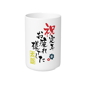 3-2定年湯飲み