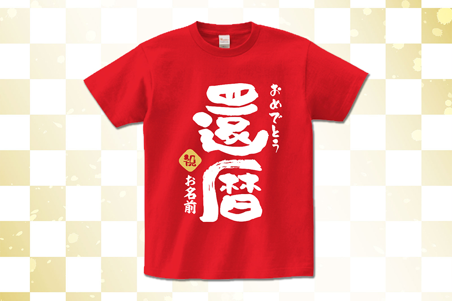 名前を入れられる筆文字の「還暦」Tシャツをオリジナルでプリント　還暦祝いのテンプレート