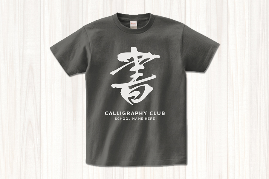 「書」の筆文字がかっこいい書道部のTシャツをオリジナルでプリント　文化系部活のテンプレート