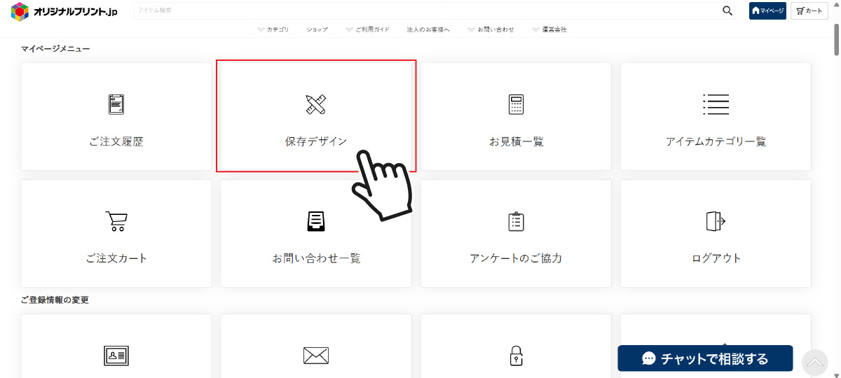 マイページで保存デザインを開く