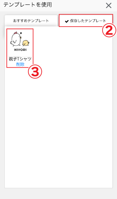 テンプレート呼び出し画面（スマホ）