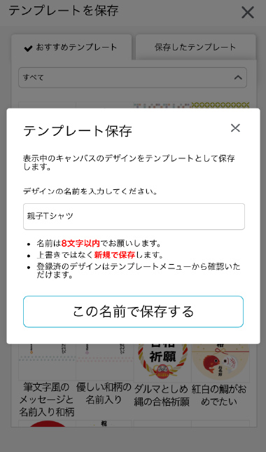 テンプレート保存操作画面（スマホ）