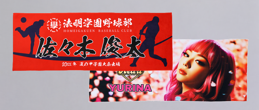 高発色でオリジナルデザインが可能なタオル