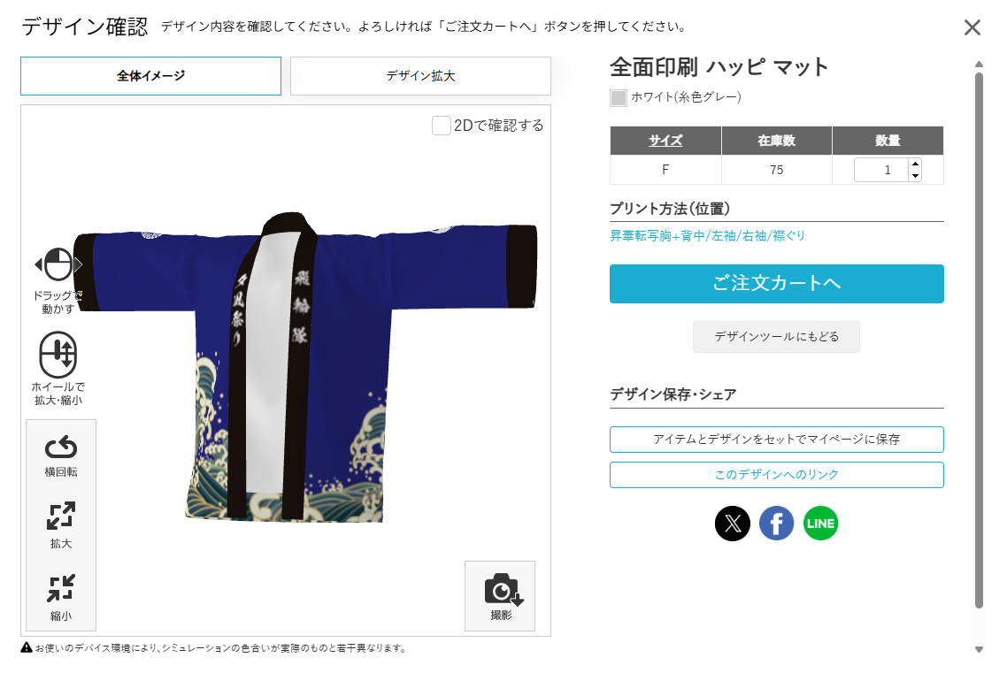 全面印刷 ハッピ マットの3D仕上がりイメージ画像