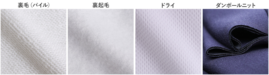 オリジナルパーカーの生地4種類（裏毛・裏起毛・ドライ・ダンボールニット）の比較画像