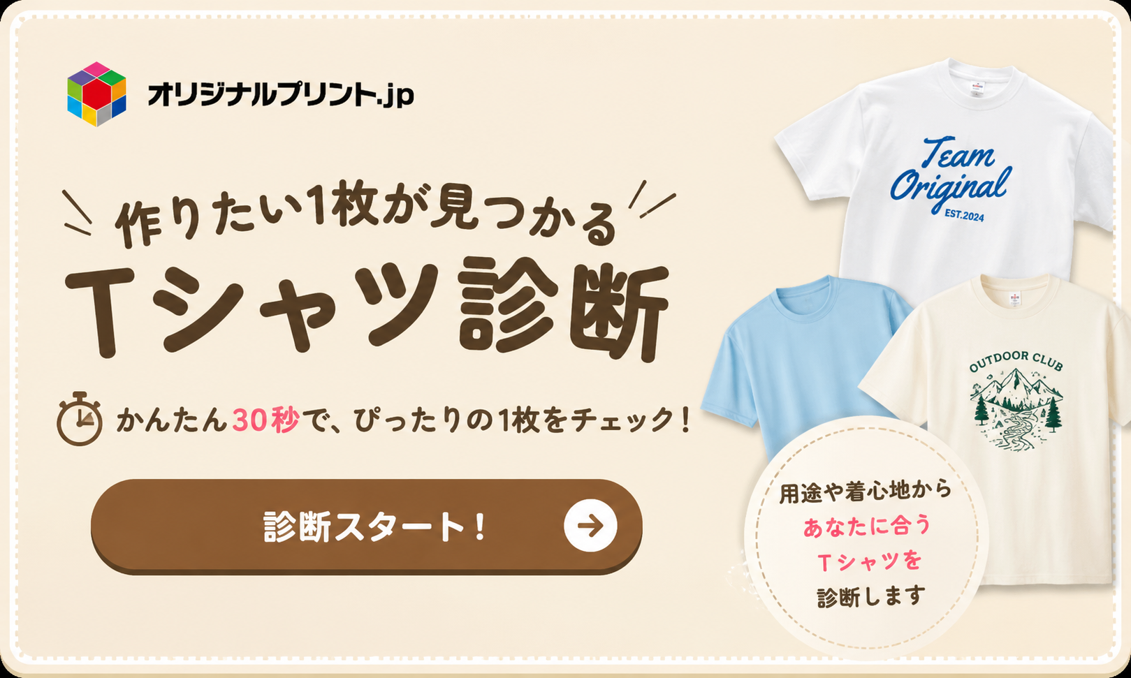 オリジナルプリント.jpの広告バナー。左上にロゴ、中央に大きく“Tシャツ診断”、右に白・水色・ベージュのTシャツが並ぶ。診断開始ボタン付き。