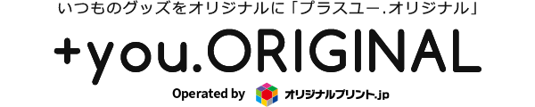 +you.ORIGINAL|いつものグッズがオリジナルになる