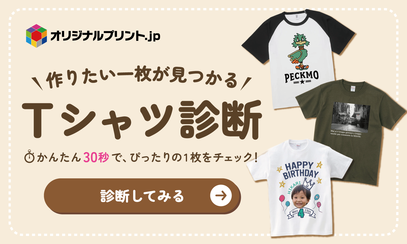 オリジナルプリント.jpのTシャツ診断広告。3枚のサンプルTシャツと診断CTAを表示。読みやすい大きな日本語の文字が特徴。