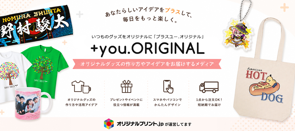 オリジナルグッズの作り方や活用アイデアを発信