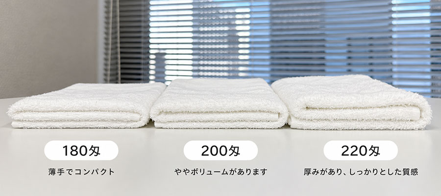 180匁・200匁・220匁の粗品タオルを畳んで厚みとボリュームを比較